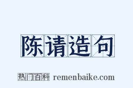 陈请造句是什么意思的图片